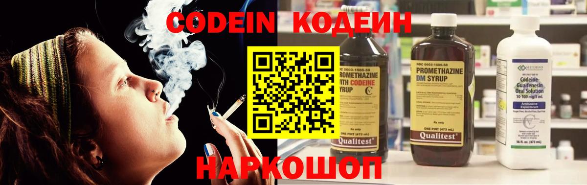 Codein напиток Lean (лин) Можайск